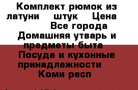 Комплект рюмок из латуни 18 штук. › Цена ­ 2 000 - Все города Домашняя утварь и предметы быта » Посуда и кухонные принадлежности   . Коми респ.